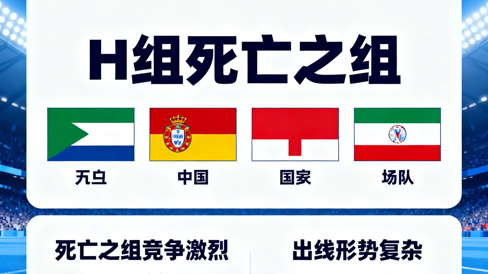 2026世界杯小组赛抽签结果分析H组死亡之组，四支球队国旗